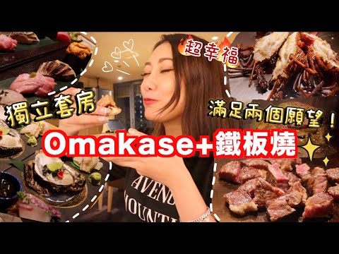 尖沙咀明星飯堂?!同步食Omakase加鐵板燒也太幸福了吧！超高質鵝肝多士+和牛西冷~獨立私人套房 超級￼推薦🌟