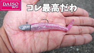 ダイソージグヘッドとワームの組み合わせが釣れすぎてヤバイ！