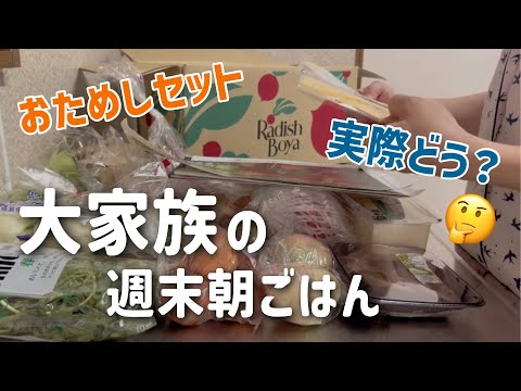 7人家族の休日朝ごはん！おためしセットでおかず大量に作ってみた