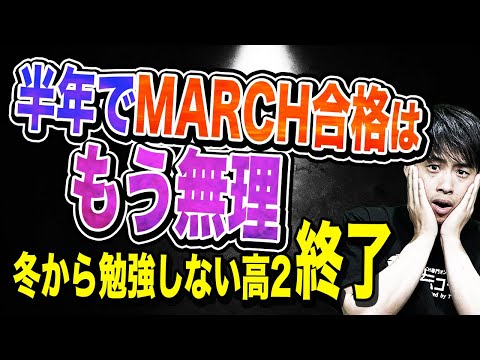 【早慶・MARCH志望】冬から勉強しない高校2年生終了のお知らせ