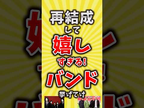 【コメ欄が有益】再結成して嬉しすぎるバンド挙げてけ【いいね👍で保存してね】#昭和 #平成 #shorts