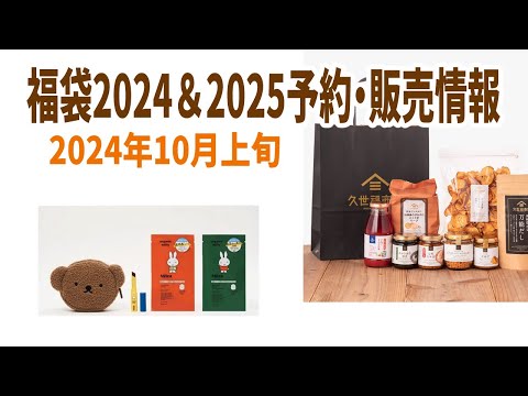 【福袋2024＆2025】10月上旬福袋発売＆予約情報