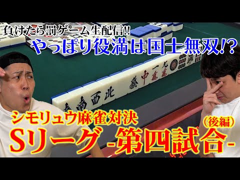 麻雀対決Sリーグ！罰ゲーム生配信を行うのは誰だ！？ -第四試合-（後編）