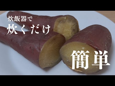 ⠀【炊飯器で作る 焼き芋】オーブン不要！ねっとり甘い焼き芋が簡単に作れる！#さつまいもレシピ #簡単 #焼き芋