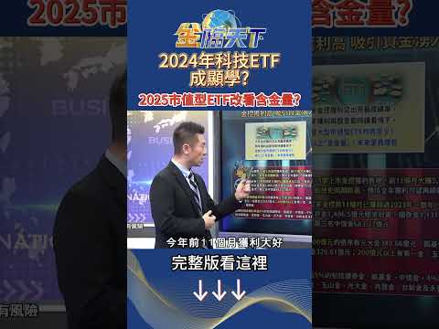 2024年科技ETF成顯學？ 2025市值型ETF改看含金量？ #金臨天下 20241216