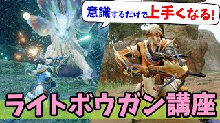 【モンハンライズ】ライトボウガン講座・実践編！意識すべき立ち回りや操作方法、鉄蟲糸技の使い方を徹底解説【モンスターハンターライズ体験版 初心者攻略】