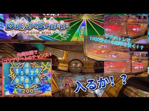 【メダルゲーム】デルコンリーチになっているスフィアをプレイしたら奇跡が！？【グランドクロスドリームスフィア】