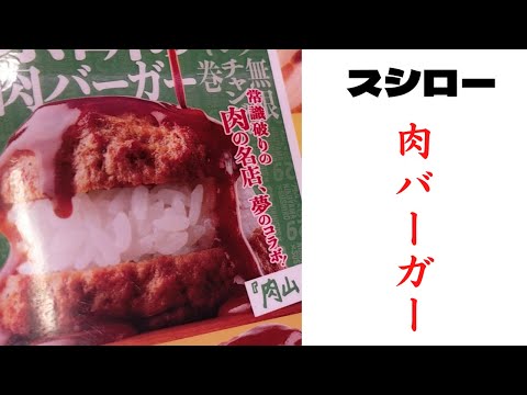 【スシロー】肉バーガーを食べてきた｜いわしのなめろう美味しい