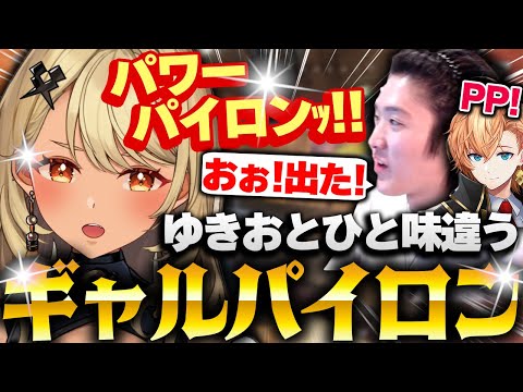 【ギャル】本家とひと味違うギャルのパワーパイロンに感動するゆきお【APEX/RIDDLE ORDER/ゆきお/渋谷ハル/神成きゅぴ】