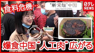 【中国】ギョーザにハンバーガーも…広がる「人工肉」 “食料危機”の切り札になるのか？　『“新常態”中国』#09