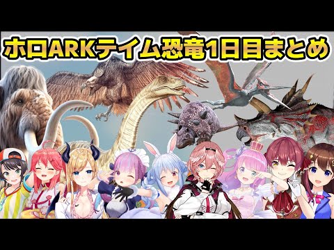 【#ホロARK】ホロ鯖ARKの1日目にテイムした恐竜をまとめてみた【ホロライブ/切り抜き/ときのそら/さくらみこ/大空スバル/癒月ちょこ/湊あくあ/兎田ぺこら/宝嶺マリン/姫森ルーナ/鷹嶺ルイ】