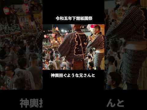 暑い！熱い！夏祭り！茨城県、下館のえびちゃんの甚句です😃 #神輿 #祭り #伝統文化 #japaneseculture #matsuri #茨城県 #下館祇園祭