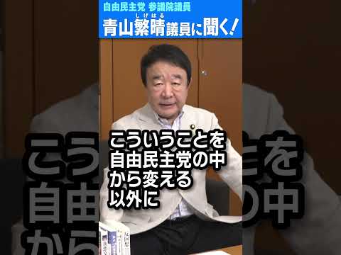 Q.今回の総選挙、自由民主党が負けた方が日本のためになりますか？  #青山繁晴 #shorts