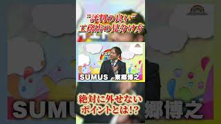 【”顧客満足度”の高い住宅会社の共通点を教えます】評判のいい住宅会社／＃後悔しない家づくり／＃やばい住宅会社／＃建ててはいけない工務店／＃こんな住宅会社はイヤだ／＃いい工務店／＃優良工務店