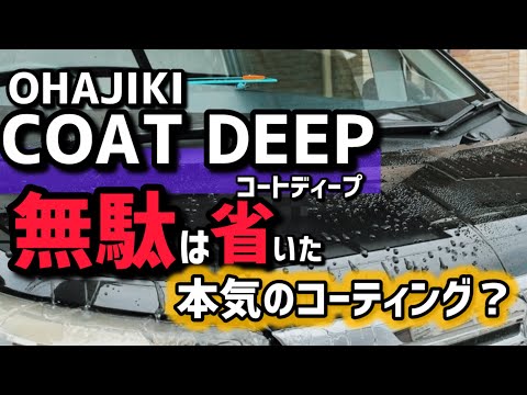 【OHAJIKI】COAT・DEEPを使ってみした！