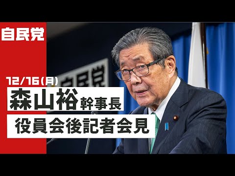 役員会後 森山裕幹事長 記者会見(2024.12.16)