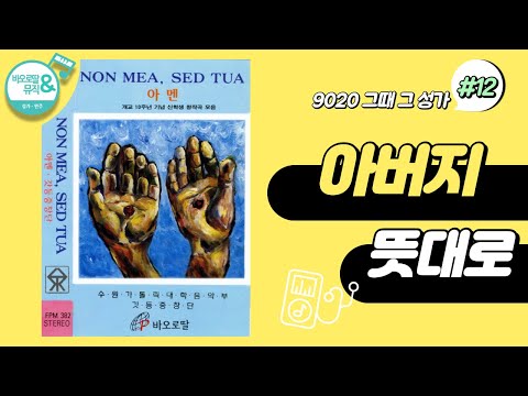 [9020 그때 그 성가] #12. Non mea, sed tua 아버지 뜻대로 | 현정수 신부 글,곡 | 갓등중창단 노래 | 성목요일, 겟세마니 동산에서 바치신 주님의 기도