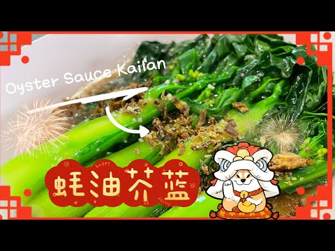 【ASMR】 Delicious Oyster Sauce Kailan for CNY! #cookingvideoshorts ​⁠@momoleesy