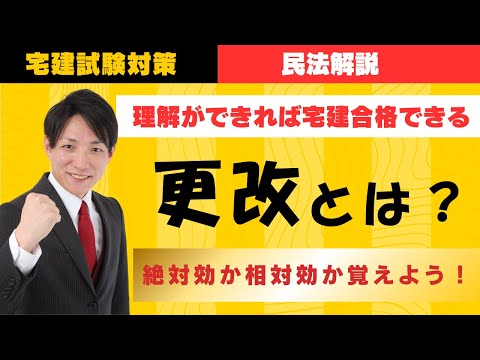 【宅建試験対策】更改とは？絶対効か？相対効か？　#レトス