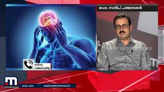 ന്യൂറോളജി - അറിയേണ്ടതെല്ലാം | Mathrubhumi News