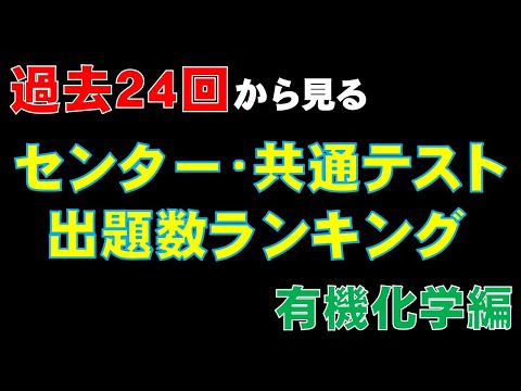 【24回分徹底検証】共通テスト化学頻出問題 TOP5!! (有機化学編)