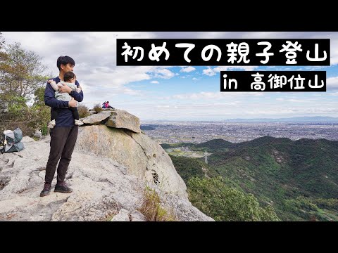 初めての親子登山｜播磨アルプス・高御位山