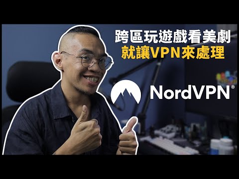 讓VPN來解決你玩遊戲、追劇需要跨區的麻煩吧 | NordVPN | 黑熊技術宅 [ cc字幕 ]