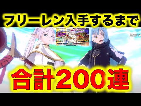 【まおりゅう】フリーレンコラボ！フリーレン入手するまでスカウトやるぞー！合計200連！【転スラ】年12月24日