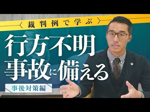 行方不明事故にどう備える？介護事業者が実践すべき対策～事後対策編～