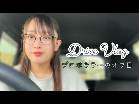 【Vlog】プロボウラーのとあるオフ日をお見せします🚗