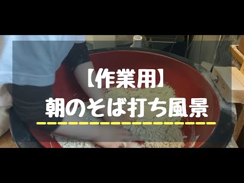 【作業用動画】蕎麦打ち歴６ヶ月！〜娘の朝練風景〜