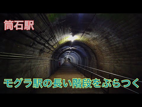 【筒石駅】 モグラ駅の長い階段をぶらつく