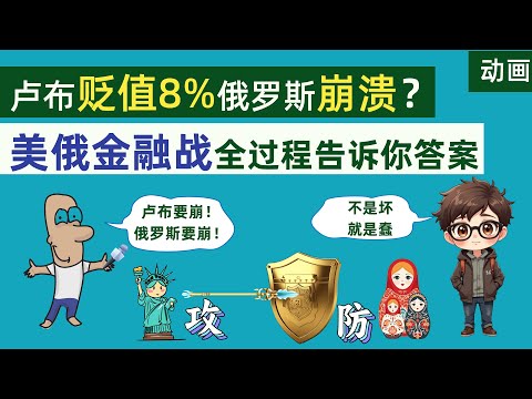 卢布贬值8%，俄罗斯真的会崩溃？全景式展现美国俄罗斯金融战全过程，看完你就知道答案了。