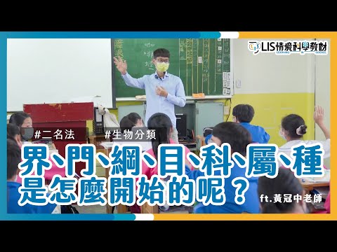 俗名學名傻傻分不清？讓林奈將二名法與分類階層報乎你知！七年級生物教學演示 ft.三和國中黃冠中老師【我要當老師】