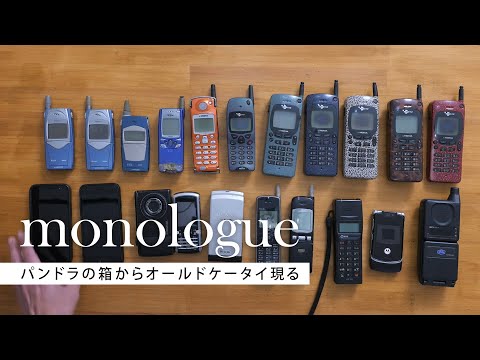 パンドラの箱からオールドケータイ現る【VLOG-monologue】デジタルツーカー、セルラー、NTTドコモ、ノキア、エリクソン、モトローラー他