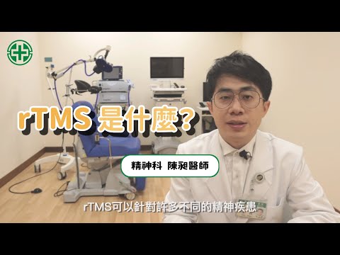 rTMS 重覆經顱磁刺激術 - 擺脫憂鬱 迎向希望