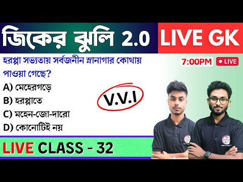 🔴জিকের ঝুলি - 32 | GK/GS & General Awareness MCQs in Bengali | NTPC GK, WBP GK Class 2024 | TWS