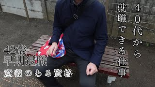 【４０代の転職】資格が無い者の現実