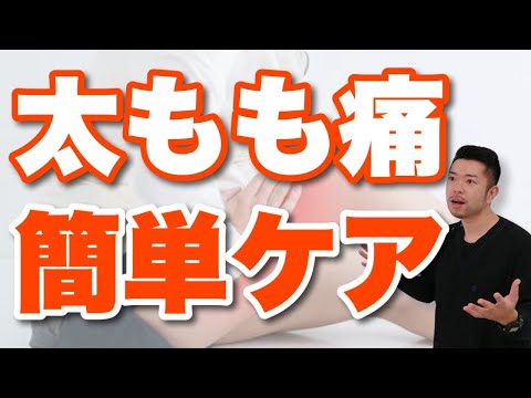 【劇的】太ももの前側の痛みに効くセルフケア　“神奈川県大和市中央林間 いえうじ総合治療院”