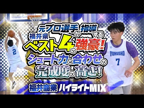 元プロ選手が指導する福井県ベスト4の強豪! シュート力と合わせの完成度の高さ!【福井商業 ハイライトMIX】高校バスケ