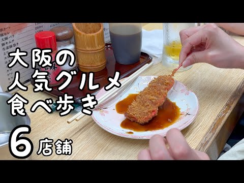 大阪の人気グルメ食べ歩き【6店舗】