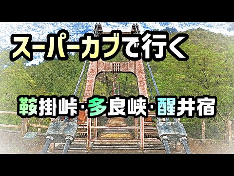 スーパーカブと道の駅せせらぎの里こうらと多良峡森林公園、醒井宿