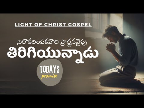 Oct 27th, 2024 ఈ రోజు దేవుని వాగ్ధానం Today's Promise of God, light Of Christ Gospel