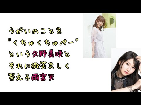 【声優ラジオ】うがいのことを"くちゅくちゅぺー"という久野美咲とそれに微笑ましく答える雨宮天