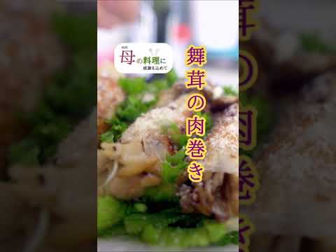 🍄舞茸の肉巻き【簡単レシピ】 #Shorts