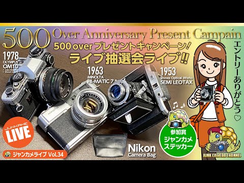 500over プレゼントキャンペーン！ライブ抽選会 #カメラプレゼント #ClassicCamera #クラシックカメラ #semileotax #olympus #minolta