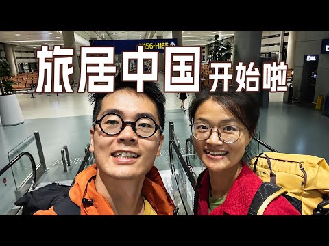 打包行李，告别上海，旅居中国开始！