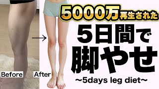 5000万再生された脚痩せ！劇的に足が細くなる成功者続出のストレッチが判明！【初心者必見】