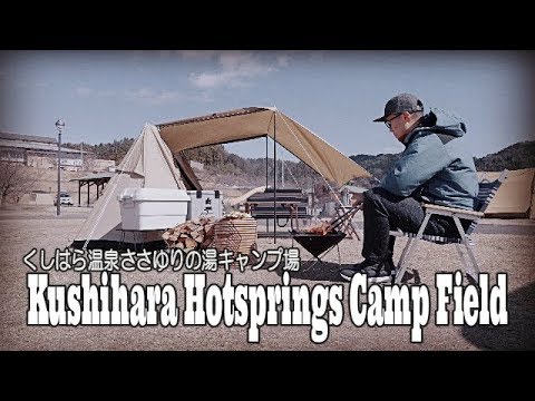 【SoloDayCamp】立春の候、新幕初張り、ソロキャンプ用テントに終始ご満悦！！(^^)　（くしはら温泉ささゆりの湯キャンプ場　激安）