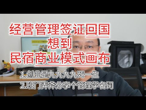 日本经营管理签证回国|投资民宿的商业模式画布|创业九死一生 在落地之前造好降落伞